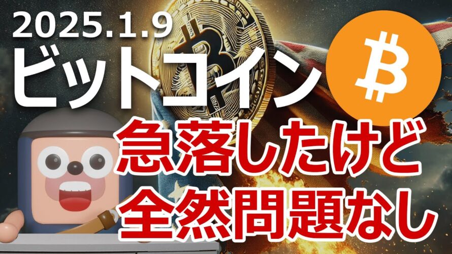 ビットコイン急落したけど米経済政策で爆上げする理由