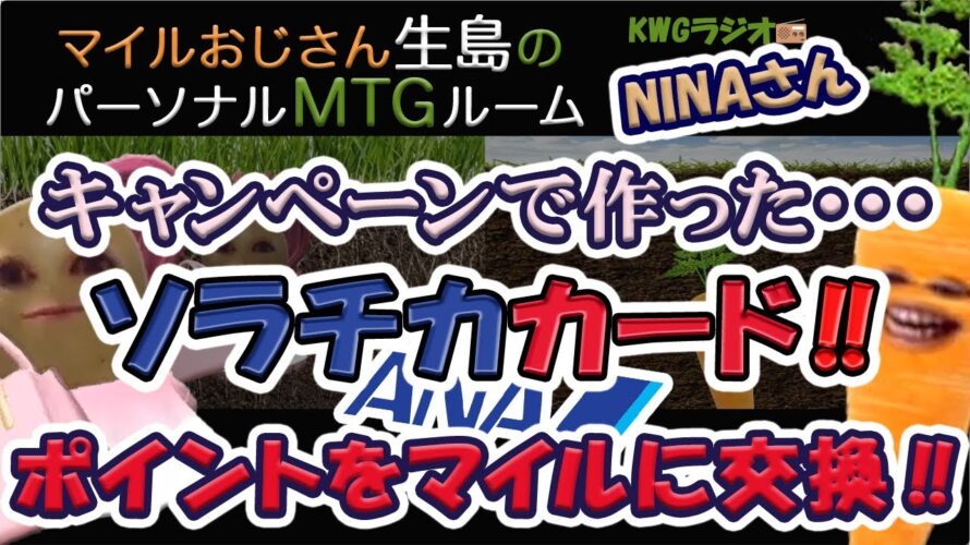 キャンペーンで作った。。。ソラチカカード!!ポイントをマイルに交換!!