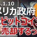 アメリカ政府がビットコインを売却することが明らかになりました