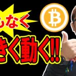 ビットコイン間もなく大きく動く！！【 仮想通貨チャート分析】 #ビットコイン #仮想通貨 #暗号資産 #テクニカル分析