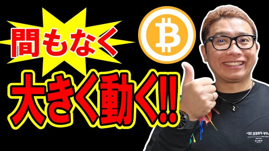 ビットコイン間もなく大きく動く!!【 仮想通貨チャート分析】 #ビットコイン #仮想通貨 #暗号資産 #テクニカル分析