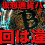 仮想通貨に異変？今回は違う。ビットコインは底打ち。