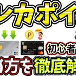 【初心者】クレジットカードを使うポイ活の始め方を解説！
