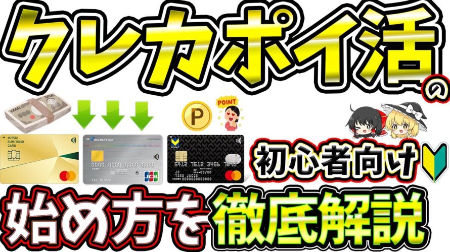 【初心者】クレジットカードを使うポイ活の始め方を解説!