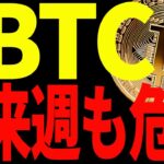 【仮想通貨】ビットコイン来週も危険継続か⁉︎今後どこまで落ちる?最新分析を共有！