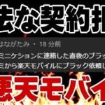 楽天モバイル 電気通信事業法違反 嘘のでっちあげ理由で契約を拒否！ 偽りのブラックリスト
