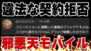 楽天モバイル 電気通信事業法違反 嘘のでっちあげ理由で契約を拒否! 偽りのブラックリスト