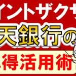 【楽天経済圏】楽天銀行お得活用術！ポイント還元、デビットカード×楽天キャッシュ他。楽天モバイルユーザー優遇あり☆