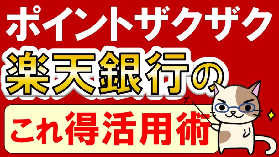 【楽天経済圏】楽天銀行お得活用術!ポイント還元、デビットカード×楽天キャッシュ他。楽天モバイルユーザー優遇あり☆