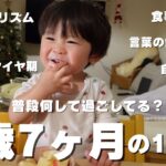 【１歳７ヶ月】起きてから寝るまでの１日｜着替えの練習や普段の遊びや食事の様子🐣🍎🍂