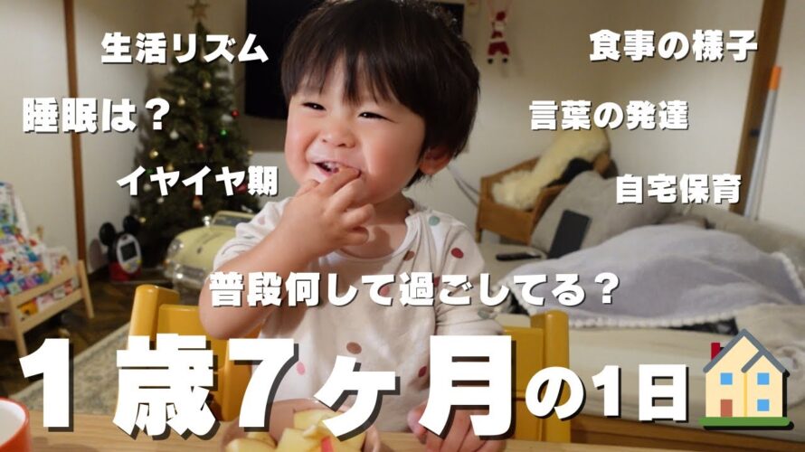 【1歳7ヶ月】起きてから寝るまでの1日|着替えの練習や普段の遊びや食事の様子🐣🍎🍂