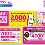【楽天ポイントがお得に貰える】楽天モバイルキャンペーン比較 自分に合った方法でお得に始められる！