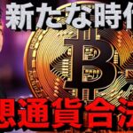 新たなビットコイン戦略。仮想通貨の合法化進む。