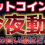 ビットコイン今夜の相場に注目。絶好の買い場が到来する！？
