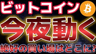 ビットコイン今夜の相場に注目。絶好の買い場が到来する!?