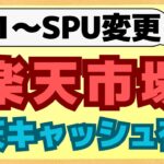 【要注意】該当する方は今すぐエントリー！楽天市場では楽天カードより楽天キャッシュで支払う方がお得です