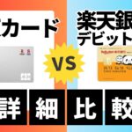 【詳細比較】楽天カードと楽天銀行デビットカードどちらがお得？