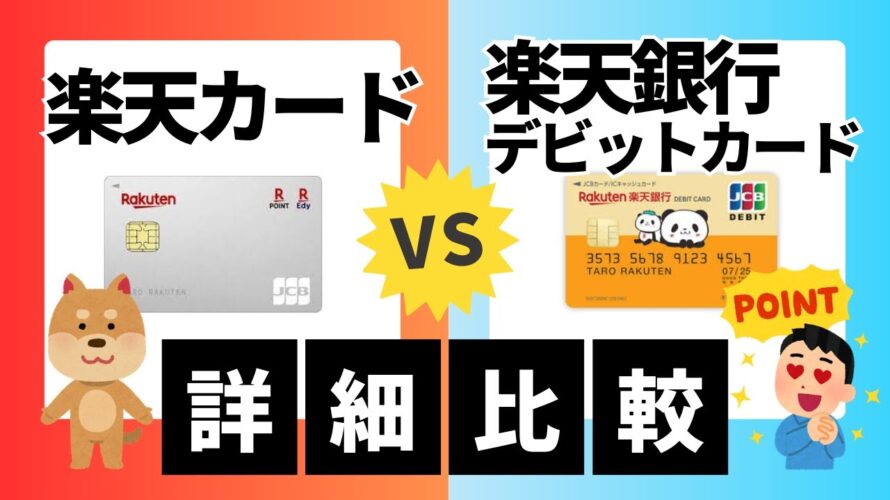 【詳細比較】楽天カードと楽天銀行デビットカードどちらがお得?