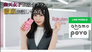 【楽天社員が解説!】大手キャリアのサブブランドと楽天モバイルを徹底解説!