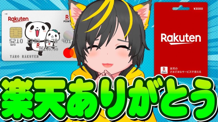 🐤🐤今年も降臨🎪楽天カードあとリボキャンペーンを攻略せよ🚴♂️🚴♀️ポイ投資おすすめ クレジットカード 楽天ギフトカード チャージルート