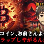 ビットコイン…皆さん、まだその時ではありません。正確に「このポイント」でまた下落しますからね。