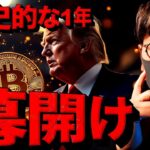 歴史的な一年が始まる。仮想通貨は好調スタート！