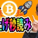 ビットコイン爆上げ秒読み！！【 仮想通貨チャート分析】 #ビットコイン #仮想通貨 #暗号資産 #テクニカル分析