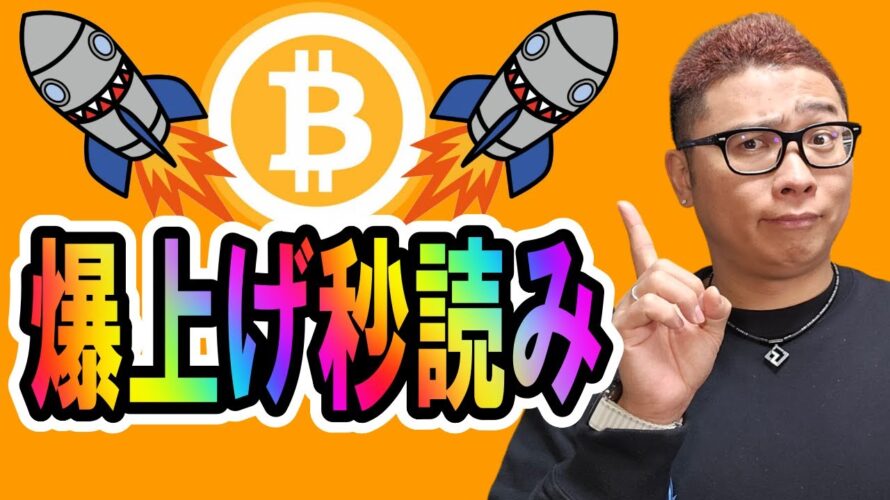 ビットコイン爆上げ秒読み!!【 仮想通貨チャート分析】 #ビットコイン #仮想通貨 #暗号資産 #テクニカル分析