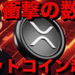 ビットコイン史上最高値更新へ！リップルがビットコインを超えた！