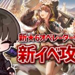 【#アークナイツ】新オペゲット＆新イベ攻略！！！