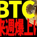 【仮想通貨】ビットコイン遂に抜けた！来週更に爆上げ⁉︎今後の最新戦略を共有！