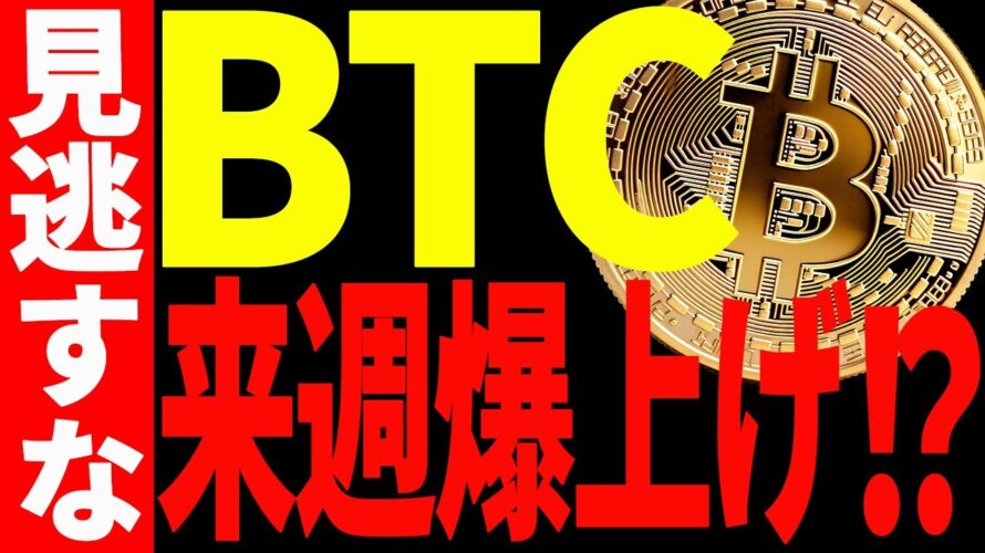 【仮想通貨】ビットコイン遂に抜けた!来週更に爆上げ⁉︎今後の最新戦略を共有!