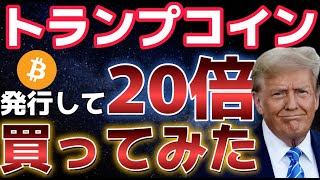 公式トランプコイン買ってみた!!発行されて一瞬で20倍に!?