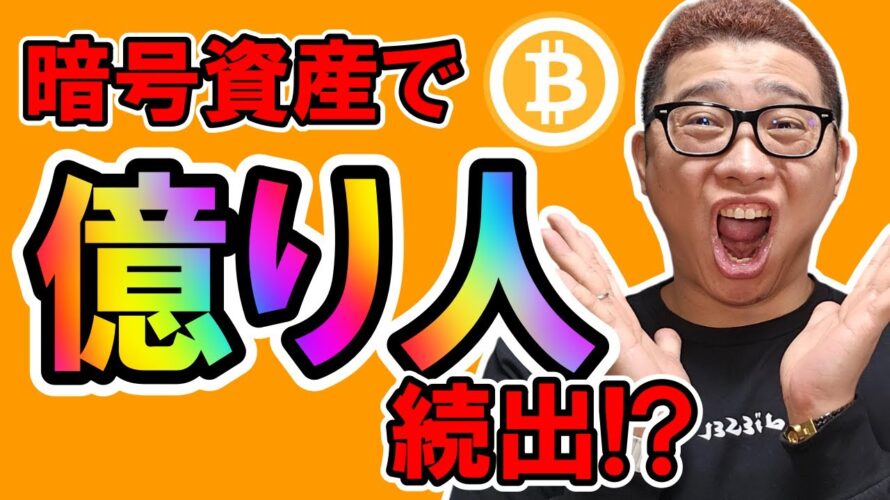 暗号資産で億り人が続出!?【 仮想通貨チャート分析】 #ビットコイン #仮想通貨 #暗号資産 #テクニカル分析
