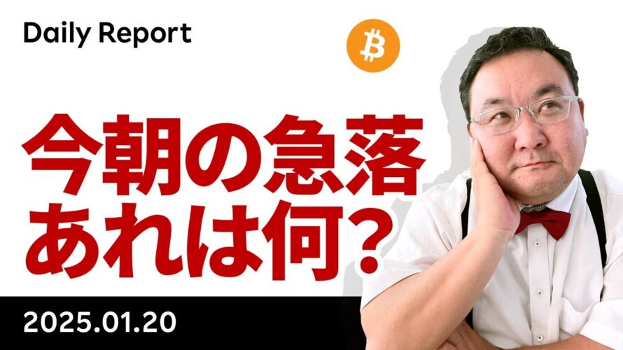 ビットコイン、今朝の急落はトランプ政権誕生への期待の先走り?