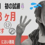 【妊娠３ヶ月】とにかく『つわり』！吐き悪阻、におい悪阻、まだ続く腹痛、加えてだるさ、眠気…辛すぎる試練ばっかじゃんよ〜！妊娠初期の奮闘話【初産妊婦】