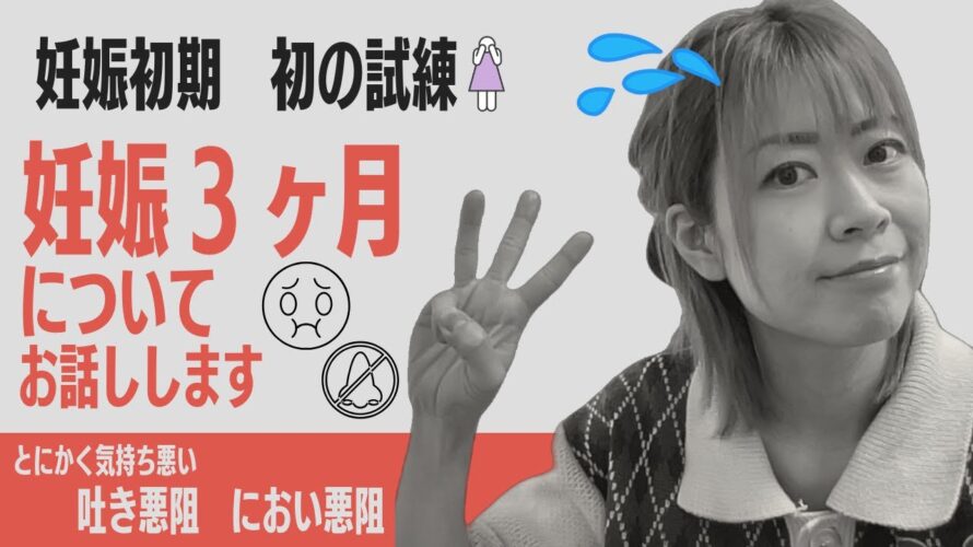 【妊娠3ヶ月】とにかく『つわり』!吐き悪阻、におい悪阻、まだ続く腹痛、加えてだるさ、眠気…辛すぎる試練ばっかじゃんよ〜!妊娠初期の奮闘話【初産妊婦】