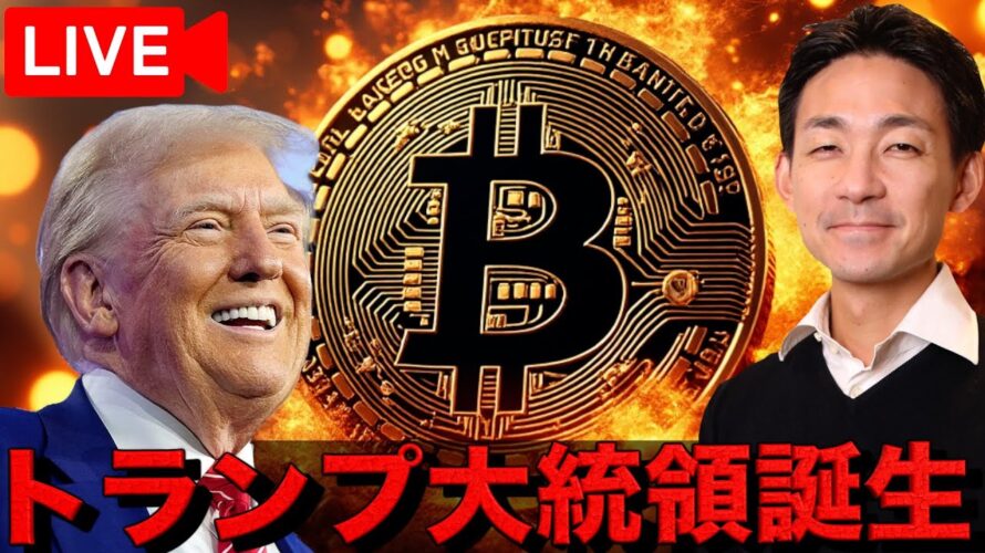 【ライブ】トランプ大統領誕生!新たな仮想通貨の時代が始まる!