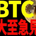 【仮想通貨】ビットコイン急騰！このまま一気に〇〇万ドル⁉︎今後の最新分析を大至急見て！