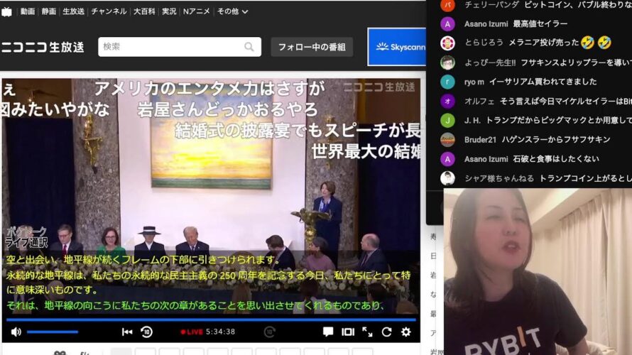 トランプ大統領就任をみんなで見る配信