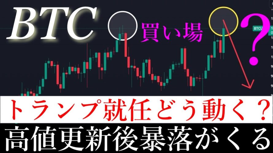⚠️ビットコイン高値更新後大暴落する可能性があります