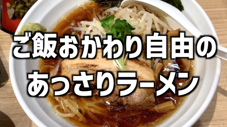 ご飯おかわり自由で明太子もついてくる!?お得すぎるラーメンをご紹介!!