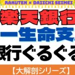 【大解剖シリーズ】楽天銀行　第一生命支店　銀行ぐるぐるポイ活