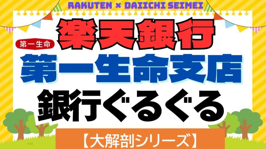 【大解剖シリーズ】楽天銀行 第一生命支店 銀行ぐるぐるポイ活