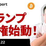 ビットコイン、初日は暗号資産への言及無かったが業界内には楽観ムード