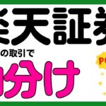 【楽天証券】約定で楽天ポイントや現金が山分けされるキャンペーン