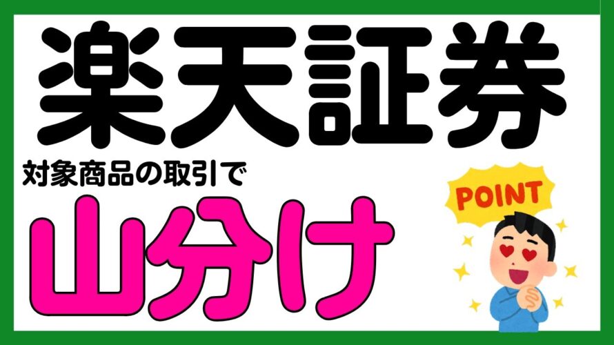 【楽天証券】約定で楽天ポイントや現金が山分けされるキャンペーン