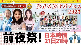 世界の歩き方フェス前夜祭