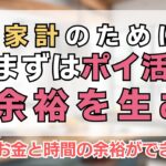 ポイ活が家計の助けに！お金と時間の余裕が欲しい人へ