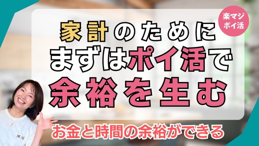 ポイ活が家計の助けに!お金と時間の余裕が欲しい人へ